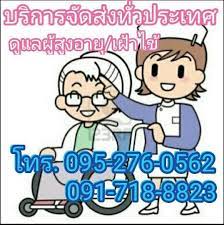 รับบริการดูแลผู้สูงอายุ ดูแลผู้ป่วย รับเฝ้าไข้ แม่บ้าน ไม่มีมัดจำล่วงหน้า